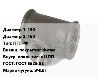 Тройник чугунный 150х150 ППТРФ битум *с ЦПП ГОСТ: ГОСТ 5525-88 Марка: ВЧШГ, раструб-фланец с пож.под., цену уточнять, шт цена от 4971 сум / шт, где купить, условия доставки в Ташкенте и Ташкентской области